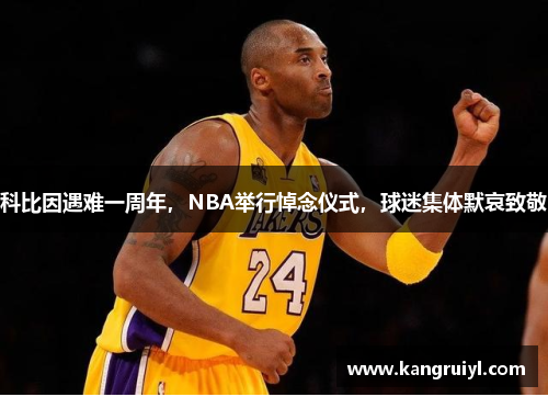 科比因遇难一周年，NBA举行悼念仪式，球迷集体默哀致敬